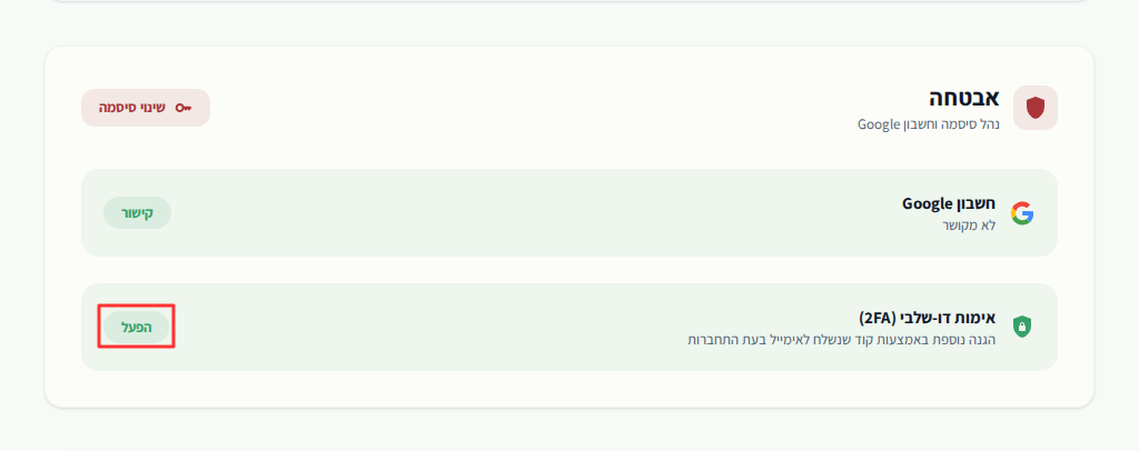 אזור אבטחה בפרופיל עם כפתור הפעלת 2FA