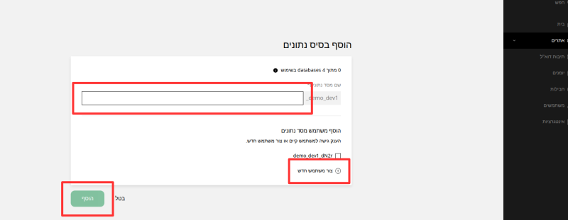 טופס הוספת מסד נתונים