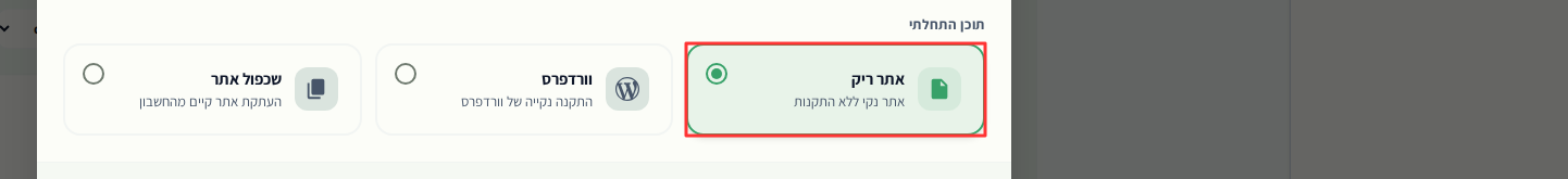 אפשרות אתר ריק