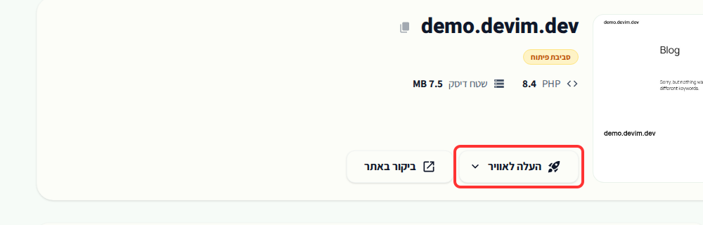 כפתור העלה לאוויר ותגית סביבת פיתוח