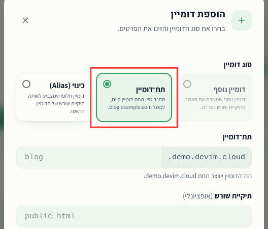 טופס הוספת דומיין — בחירת תת־דומיין