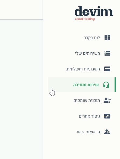 פניות תמיכה בתפריט