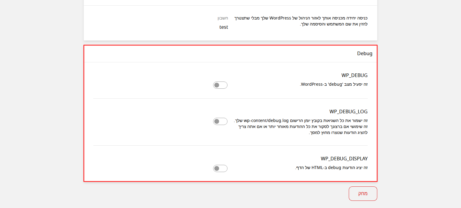 סעיף Debug עם כפתורי הפעלה ל-WP_DEBUG, WP_DEBUG_LOG ו-WP_DEBUG_DISPLAY