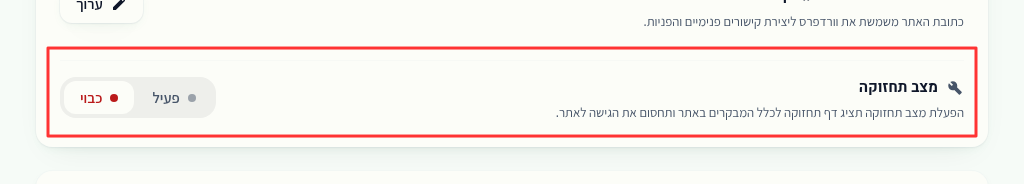 כרטיס מצב תחזוקה בהגדרות הכלליות של וורדפרס
